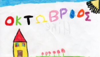 Πρόγραμμα δράσεων για το μήνα Οκτώβριο στην Παιδική Βιβλιοθήκη του Τιμίου Σταυρού Πρόγραμμα δράσεων για το μήνα Οκτώβριο στην Παιδική Βιβλιοθήκη του Τιμίου Σταυρού