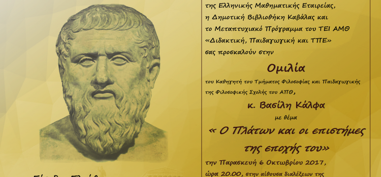 “Ο Πλάτων και οι Επιστήμες της εποχής του”