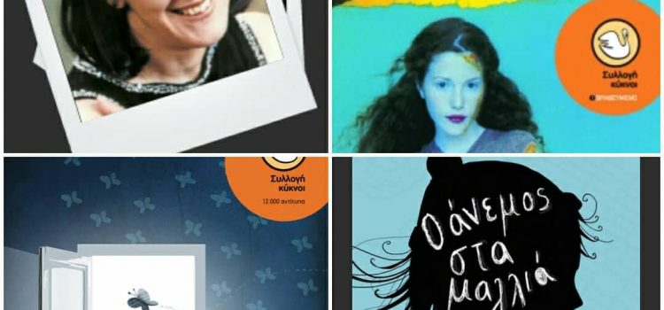 Η συγγραφέας εφηβικής λογοτεχνίας Ελένη Δικαίου στη Δημοτική Βιβλιοθήκη Καβάλας. Η συγγραφέας εφηβικής λογοτεχνίας Ελένη Δικαίου στη Δημοτική Βιβλιοθήκη Καβάλας.