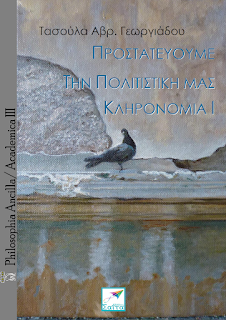 Προστατεύουμε την Πολιτιστική μας Κληρονομιά τόμος Ι-ΙΙ
