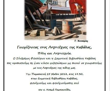 Γνωρίζοντας τους λογοτέχνες της Καβάλας, πόλη και λογοτεχνία