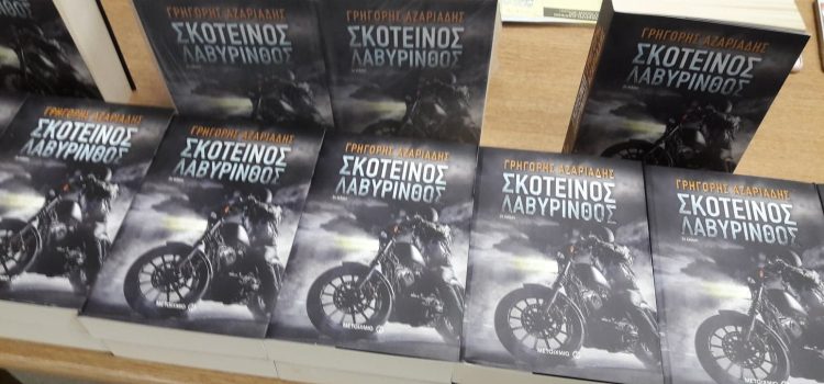 Από την παρουσίαση του βιβλίου με τίτλο: “Σκοτεινός λαβύρινθος” Από την παρουσίαση του βιβλίου με τίτλο: “Σκοτεινός λαβύρινθος”