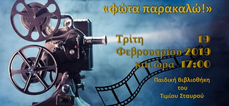 “Φώτα παρακαλώ!”