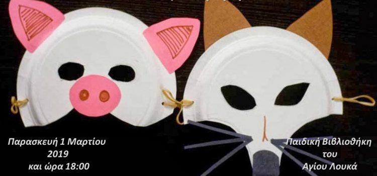 Μάσκες και φύγαμε στην Παιδική Βιβλιοθήκη του Αγίου Λουκά