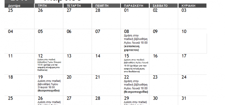 Ημερολογιακό πρόγραμμα που αφορά Παιδικές Δράσεις  για το Μήνα Μάρτιο
