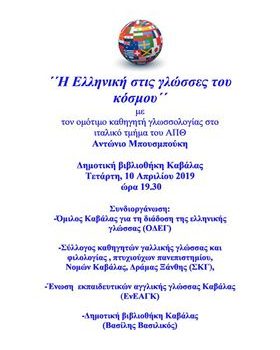 «Η Ελληνική στις γλώσσες του κόσμου»