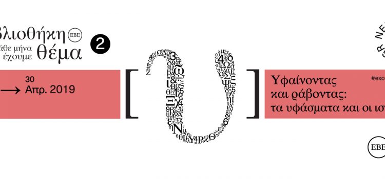 Στη Βιβλιοθήκη κάθε μήνα…έχουμε θέμα: Υφαίνοντας και ράβοντας – τα υφάσματα και οι ιστορίες