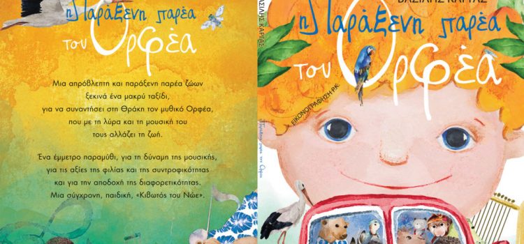 Ο Ορφέας και η παρέα του ταξιδεύουν στη Δημοτική Βιβλιοθήκη Καβάλας