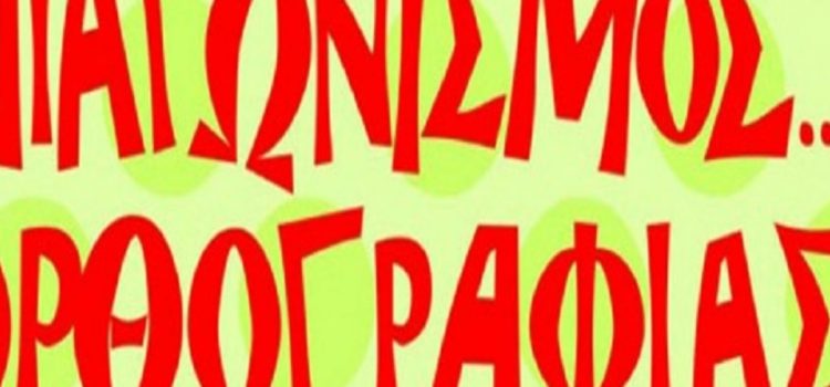 7ος Διαγωνισμός Ορθογραφίας