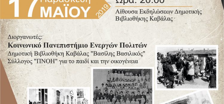 “Από τη λησμονημένη Βουλγαρική Κατοχή της Καβάλας και της Ανατολικής Μακεδονίας, 1916 – 1918: Η τύχη των νεαρών γυναικών, των ορφανών παιδιών και των απαχθέντων ανηλίκων”