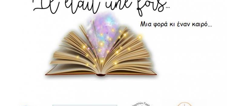 “CONTE-MOI… ή ΠΕΣ ΜΟΥ ΕΝΑ ΠΑΡΑΜΥΘΙ” εργαστήριο, για παιδιά, εξοικείωσης με τη γαλλική γλώσσα “CONTE-MOI… ή ΠΕΣ ΜΟΥ ΕΝΑ ΠΑΡΑΜΥΘΙ” εργαστήριο, για παιδιά, εξοικείωσης με τη γαλλική γλώσσα