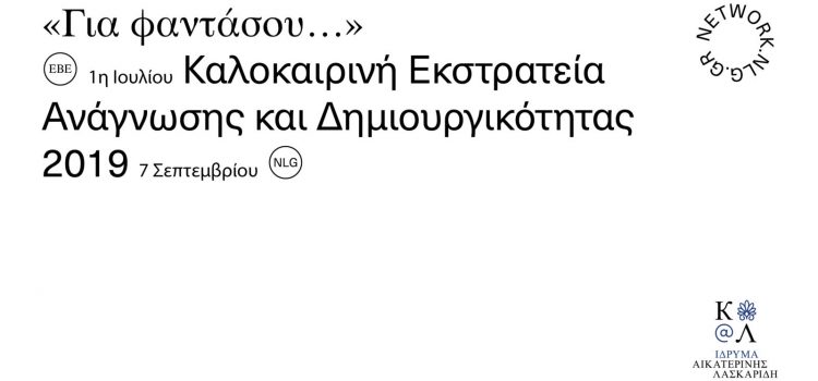 “Για φαντάσου…” στην Καλοκαιρινή Εκστρατεία Ανάγνωσης και Δημιουγικότητας.