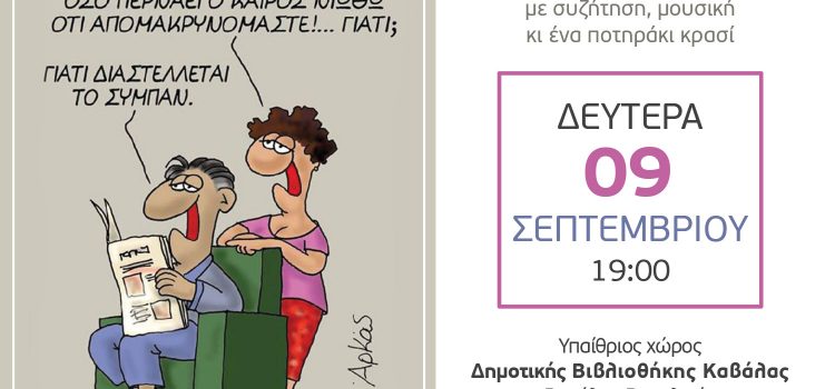 Επικοινωνούμε και συνυπάρχουμε και δεύτερη βραδιά…