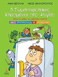 Σήμερα την τιμητική τους έχουν οι “Πέντε Σωματοφύλακες Κλεισμένοι στο Ψυγείο”