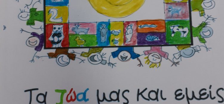 Από τη δράση “Φροντίζω, αγαπώ, προστατεύω τα ζώα”