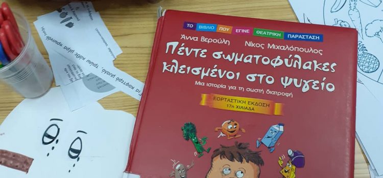 Οι “πέντε σωματοφύλακες κλεισμένοι στο ψυγείο” έγιναν η αφορμή για μια όμορφη παρέα.