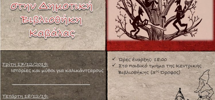 «Καρκατζέλια στη  Δημοτική Βιβλιοθήκη Καβάλας»