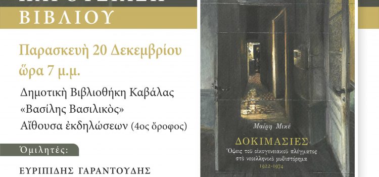 Η Μαίρη Μικέ στη Δημοτική Βιβλιοθήκη Καβάλας