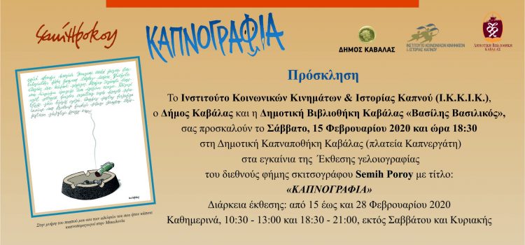 Έκθεση γελοιογραφίας με τίτλο “Καπνογραφία”