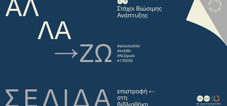 «ΑλλάΖΩ Σελίδα…επιστροφή ←στη βιβλιοθήκη»