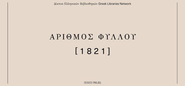 Συμμετοχή παιδιών στο πρόγραμμα «Αριθμός Φύλλου 1821»