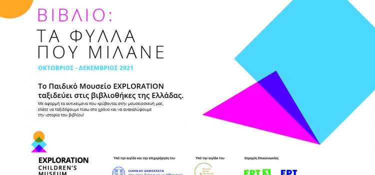 Το Παιδικό Μουσείο Exploration ταξιδεύει  στη Δημοτική Βιβλιοθήκη Καβάλας «Βασίλης Βασιλικός»!