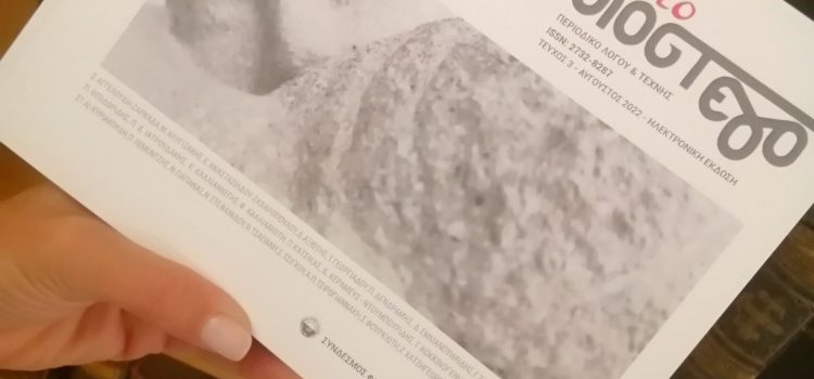 Περιοδικό “Νέο Υπόστεγο”