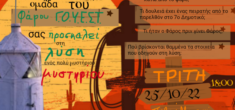 Μυστική Ομάδα του Φάρου Γ.Ο.Υ.Ε.Σ.Τ.