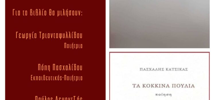 “Παρουσίαση Ποιητικής συλλογής”