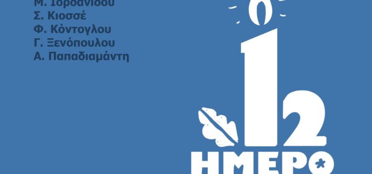 “Λογοτεχνικό ταξίδι στο δωδεκαήμερο παρέα με Έλληνες συγγραφείς”