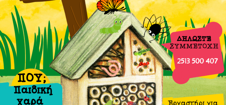 «Ξενοδοχείο εντόμων»