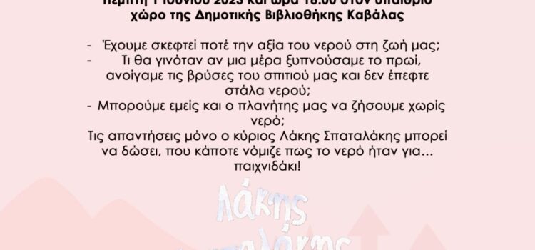 « Τι λέτε; Θα πούμε το νερό νεράκι;»