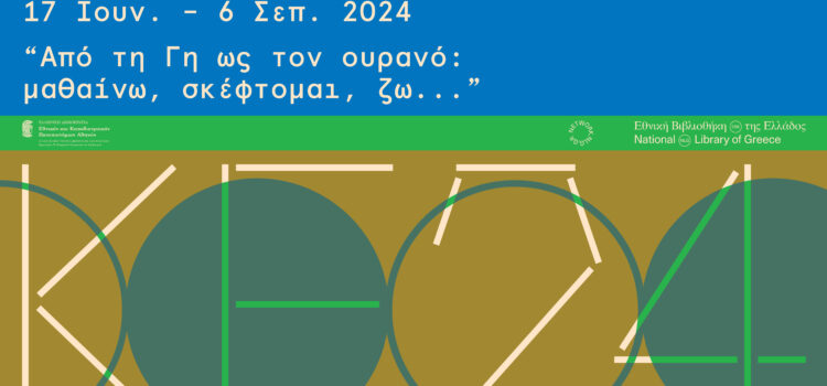 ΔΗΛΩΝΟΥΜΕ ΣΥΜΜΕΤΟΧΗ ΣΤΟ 2Ο ΕΡΓΑΣΤΗΡΙΟ ΤΗΣ ΚΑΛΟΚΑΙΡΙΝΗΣ ΕΚΣΤΡΑΤΕΙΑΣ ΑΝΑΓΝΩΣΗΣ ΚΑΙ ΔΗΜΙΟΥΡΓΙΚΟΤΗΤΑΣ 2024