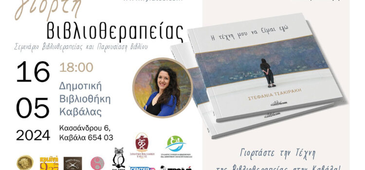 Σεμινάριο Βιβλιοθεραπείας και Παρουσίαση Βιβλίου